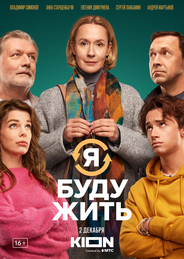 Я буду жить - постер фильма